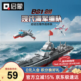 启蒙积木儿童拼装玩具军事航空母舰男孩6-12岁 055型导弹驱逐舰42211