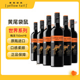 黄尾袋鼠（Yellow Tail）热门商品 世界系列 梅洛红葡萄酒 750ml*6瓶 原瓶进口红酒