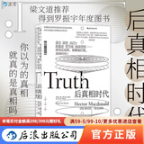 后浪正版速发 后真相时代 新闻传播学大众心理学经济管理学书籍 沟通者选择的真相 情绪煽动取代事实分析的后真相时代