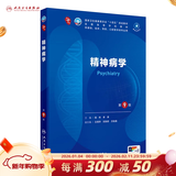 第十版医学人卫教材 妇产科学内科学外科学第十版人卫版生理生化病理诊断神经病学第九版系统解剖药理学教科书类课本第10轮医学教材全套 人民卫生出版社 【科目可选】 精神病学