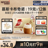 雀巢（Nestle）【侯明昊推荐】慕斯卡布奇诺速溶三合一减蔗糖冲调饮品19g*12条