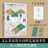 张三李四（亲签版 文坛名家韩少功的荒诞故事集，小人物的黑色幽默。有些人活在世俗的边缘，却成为生活的真相）
