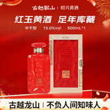 古越龙山国酿红玉三十年 半干型 绍兴黄酒 500ml 单瓶 礼盒装