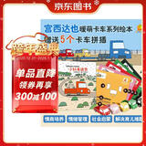 暖房子绘本游乐园系列：宫西达也小卡车绘本全5册+5个官方授权小卡车拼插模型 小红去送货、小红和小绿、小红和小黑等等暑假作业 一升二暑假衔接 小升初暑假衔接