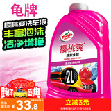 龟牌（Turtle Wax）樱桃爽洗车液(G-400701)2L高泡沫水蜡汽车去污打蜡清洁泡沫清洗剂