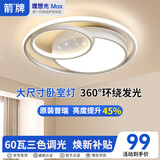 ARROW箭牌 护眼吸顶灯LED客厅灯北欧风奶油白色风卧室星空轻奢