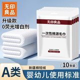 无印良品一次性毛巾棉源婴儿旅行独立装酒店加厚加大浴巾擦脸巾便携10条装