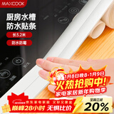 美厨（MAXCOOK）防水条防霉胶带 水槽贴接缝防水贴贴纸卫生间长3.2米 纯白MCPJ299
