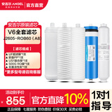 安吉尔 滤芯通用 【官方直营】净水器家用厨房净水机过滤芯 厨下式V6/T1C/J1205/V3P/J2577耗材 全套滤芯 V6 J2605-ROB60(A8)（全套滤芯）