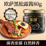 欧萨意大利进口 黑松露味调味酱 80g 黑菌酱复合型调味料 西餐意面酱