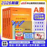 中公教育事业编2026事业单位a类真题考试用书教材综合管理A类职业能力倾向测验和综合应用能力历年刷真题教材联考职测和综应辽宁重庆贵州河北云南安徽山西天津海南甘肃黑龙江新疆陕西四川绵阳湖北内蒙古青海等 