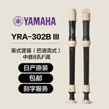 雅马哈（YAMAHA）竖笛课堂乐器中音8孔YRS23德式英式24高音竖笛小学生专用可刻字 英式八孔F调中音YRA302BIII+刻字