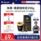 瑞幸咖啡单产区精品咖啡豆埃塞·瑰夏咖啡豆250g/袋中烘日晒门店同源豆粉