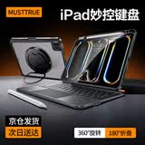 MUSTTRUEiPad妙控键盘【360°旋转支架|2026升级】苹果平板键盘保护套适用iPadAir8/7/Pro18-22年12.9/13寸