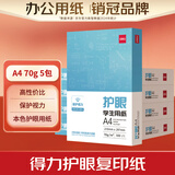 得力（deli）本色护眼A4打印纸 70g500张*5包一箱 学生作业草稿纸 双面低白 整箱2500张ZF6008【护眼本色】