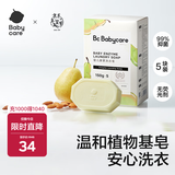 babycare新生婴儿童洗衣皂专用肥皂宝宝内衣皂香皂抑菌去渍 英国梨150g*5