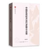 中国宏观经济运行逻辑与治理