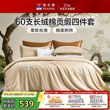富安娜床上四件套 60S长绒棉刺绣套件 100%纯棉床单被套 单双人 203*229cm清欢