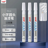 uni三菱【开学季】PX-21 小字油漆笔 0.8-1.2mm工业记号笔物流笔（可用于汽车补漆）白色12支装