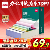 得力（deli）【缺页十倍赔】珊瑚海六联整张可撕边针式电脑打印纸 彩色(白红蓝绿黄白)1000页241-6CS