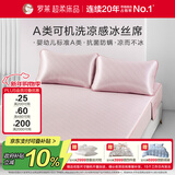 罗莱家纺心驰假日可水洗凉感冰丝席两件套床笠款粉120*200*30