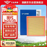 澳麟空气滤芯适用于现代ix25/ix35(1.4T/1.6T/2.0L)(1个装)原厂匹配