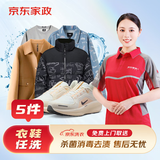 衣鞋任洗5件 羽绒服/衬衫/运动鞋等 去渍熨烫 免费取送 衣鞋任洗5件