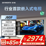 创维（Skyworth）55J80F 超越MiniLED的行业首款嵌入式电视 330Hz超高刷 4+64GB超大内存 无缝平嵌 回音壁