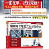 常用电工电路实物接线全集 国标规范对照版 施工队现场手册 考证实操速查 电工电路接线 配电箱布线规范 照明系统搭建 电机控制接线 安全施工标准