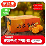 京鲜生 浙江涌泉蜜桔 净重4.5-5斤 单果65-75mm 年货礼盒 源头直发包邮