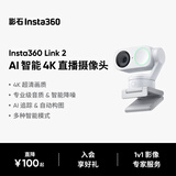 影石Insta360【罗永浩推荐】Link 2 AI智能4K直播摄像头高清美颜电脑直播设备（标准套装） 灵动白