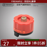火枫（FIRE-MAPLE）左轮气罐转接头转换头长气罐连接头转接器户外炉具野营露营装备