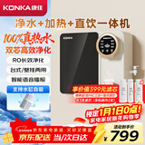 康佳（KONKA）净水器家用直饮机 RO反渗透直饮加热一体机 壁挂台式净水机75G净饮一体机KRO-J75年会采购