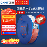 正泰（CHNT）电线电缆家装照明插座用线单芯硬导体无护套电缆BV6红色100米