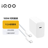 vivo iQOO 100W Type-C to Type-C闪充套装 9.2A数据线 多协议兼容 vivo/iQOO充电器