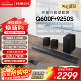 三星（SAMSUNG）HW-Q600F/XZ+9250S全景声5.1.2声道 回音壁 无线低音炮 蓝牙 投影仪游戏电视音响 独立天空声道