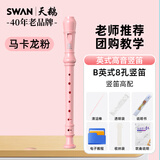 天鹅（SWAN）竖笛英式8孔儿童小学生专用高音笛子专业演奏级D2粉色