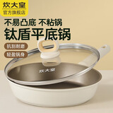 炊大皇聚油煎锅平底锅不凸底炒菜锅轻油烟电磁炉明火可用 聚油不凸底煎锅 26cm