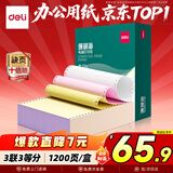 得力（deli）【缺页十倍赔】珊瑚海三联三等分可撕边针式电脑打印纸 彩色出库送货单 1200页/箱 241-3-1/3CS
