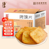 海玉非油炸烤馍片 早餐代餐饼干 休闲零食 混合口味1060g 山西特产