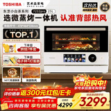 东芝（TOSHIBA）【小白茶系列】微蒸烤炸一体机东芝小白茶7232pro 水波炉变频微波炉烤箱空气炸ER-YT7232W