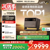 极米RS 20 Ultra 投影仪家用 全新三色激光变焦移轴高刷投影 大师镜头智能家庭影院4K超清 国家补贴