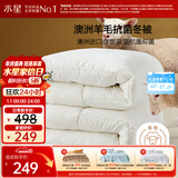 水星家纺被子澳洲羊毛冬季冬被芯加厚被子约7.4斤220*240cm