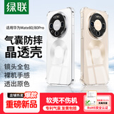 绿联【晶薄超透】适用新品华为Mate80手机壳mate80保护套镜头全包气囊防摔软壳透明超薄裸机亲肤简约