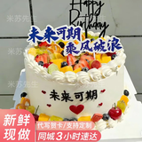 米苏先生水果新鲜生日蛋糕同城配送祝寿网红送女友情侣礼物当天配送日达到 【未来可期】加油·未来可期～ 10英寸（约4-6人食用）