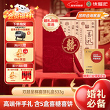 徐福记双囍呈祥喜饼礼盒525g 结婚伴手礼喜糖喜饼礼盒 订婚结婚新年送礼