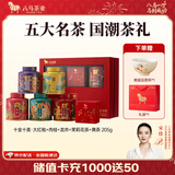 八马茶业 五大茶叶礼盒 大红袍 肉桂 茉莉花茶 龙井绿茶 君山黄茶 礼盒装 205g【送品茗杯+礼袋】
