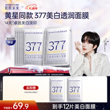 肌肤未来（SKYNFUTURE）377美白面膜5片/盒赠7片 提亮美白补水改善暗沉护肤品 新年礼物