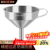 拜杰304不锈钢漏斗家用油漏酱油漏醋漏加厚带过滤网红酒漏斗10cm