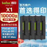 得印适用华为X1打印机墨盒粉盒4支装 毕昇X1 Max 华为X1粉盒硒鼓 F-1500墨粉盒 huawei PixLab X1/B5打印机碳粉盒